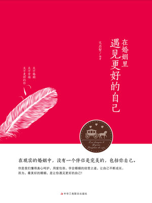 cover image of 在婚姻里遇见更好的自己